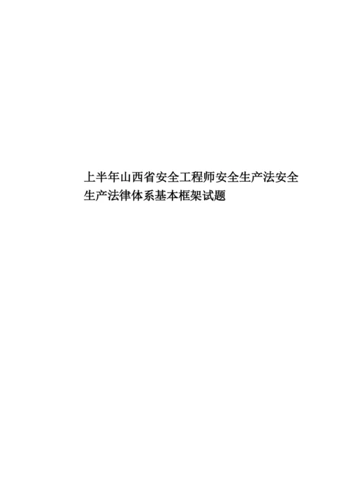 上半年山西省安全工程师安全生产法安全生产法律体系基本框架试题.docx