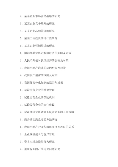 商务管理专业及工商企业管理专业论文选题参考.docx