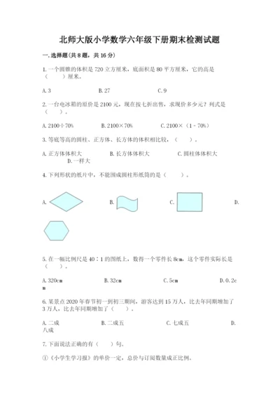 北师大版小学数学六年级下册期末检测试题精品（夺冠）.docx