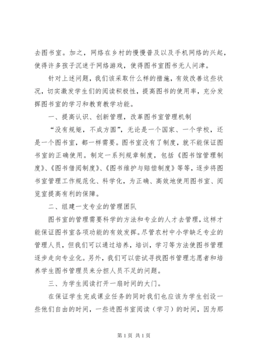 中小学图书室管理中存在的问题及相应对策.docx