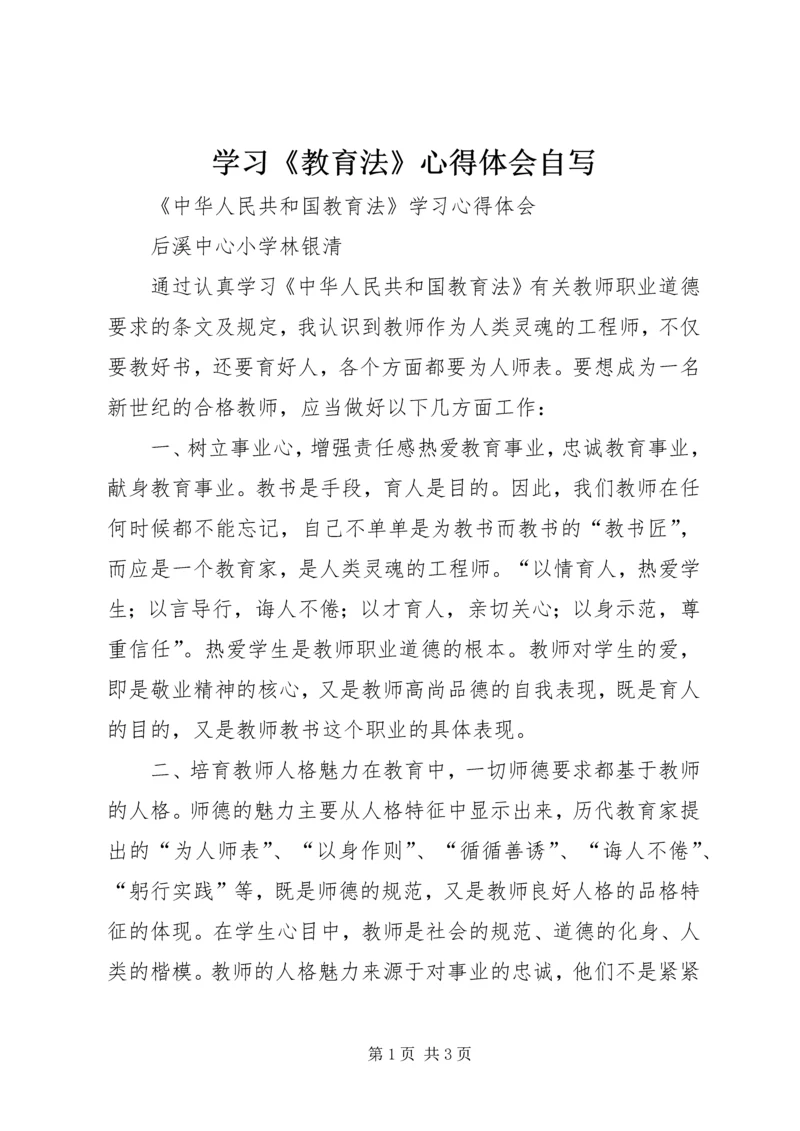 学习《教育法》心得体会自写 (2).docx