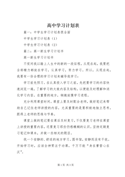 高中学习计划表.docx