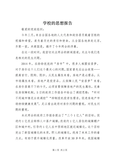 学校的思想报告.docx