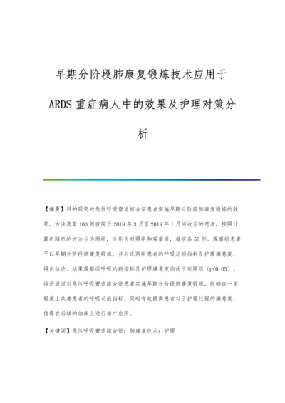 早期分阶段肺康复锻炼技术应用于ARDS重症病人中的效果及护理对策分析.docx