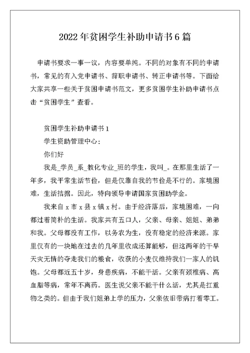 2022年贫困学生补助申请书6篇