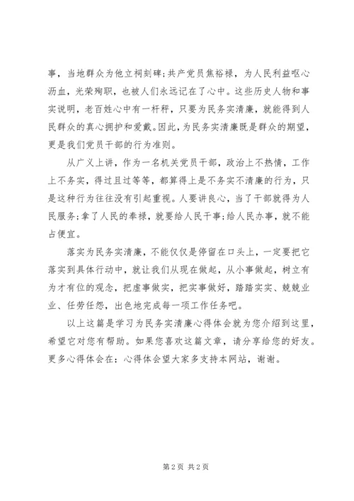 学习为民务实清廉心得体会.docx