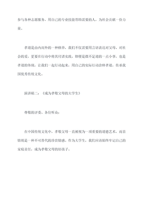 大学生孝道故事演讲稿