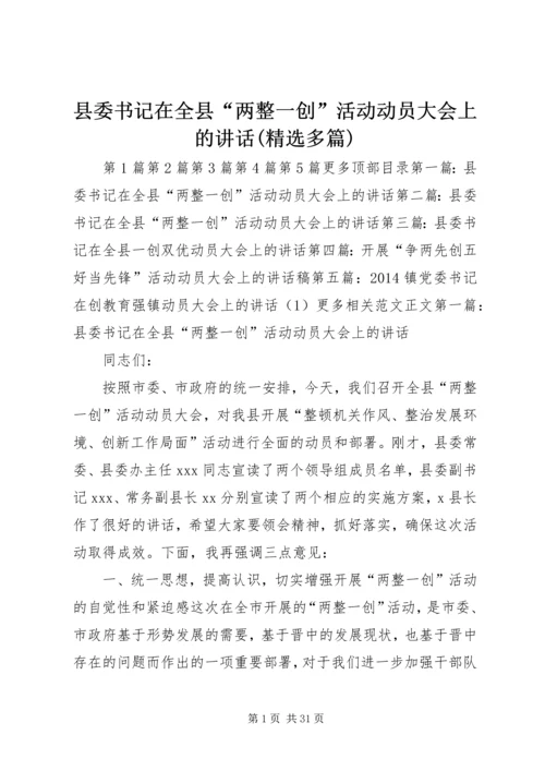 县委书记在全县“两整一创”活动动员大会上的讲话(精选多篇).docx