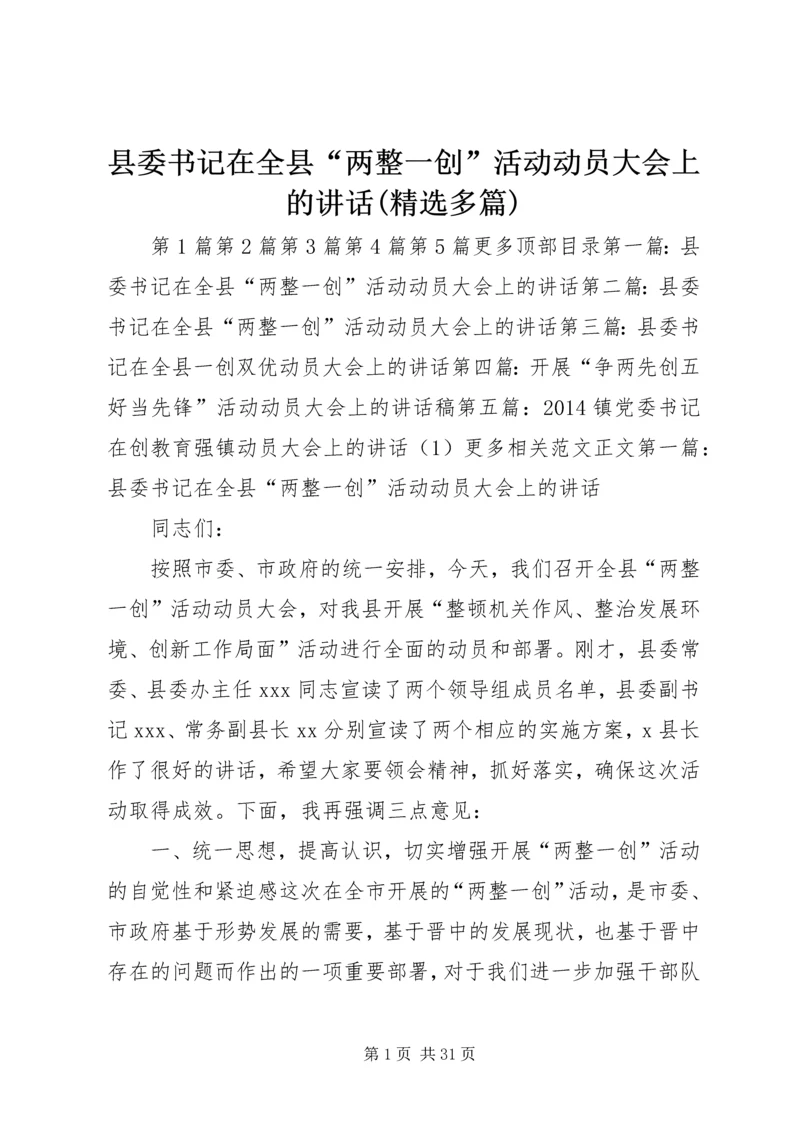 县委书记在全县“两整一创”活动动员大会上的讲话(精选多篇).docx