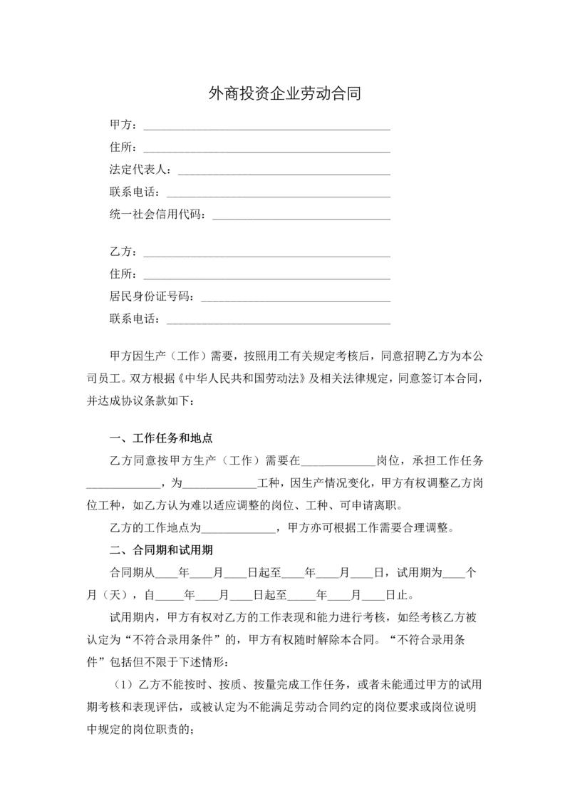 外商投资企业劳动合同.docx