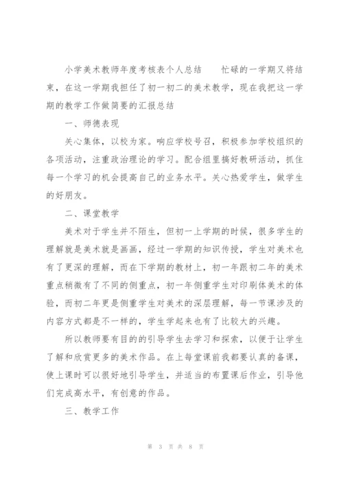 小学美术教师年度考核表个人总结.docx