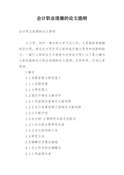 会计职业道德的论文提纲.docx