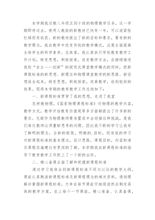 初中物理教师期末工作总结.docx