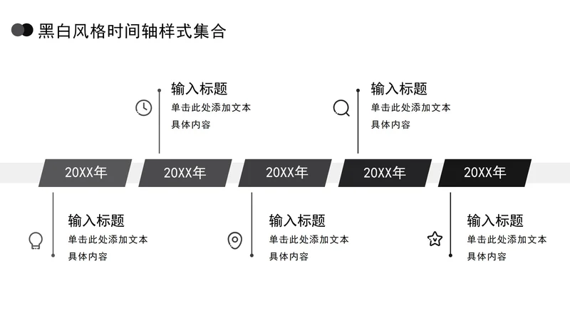 黑白风格时间轴样式集合PPT模板