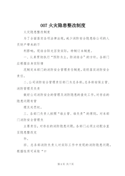 007火灾隐患整改制度.docx