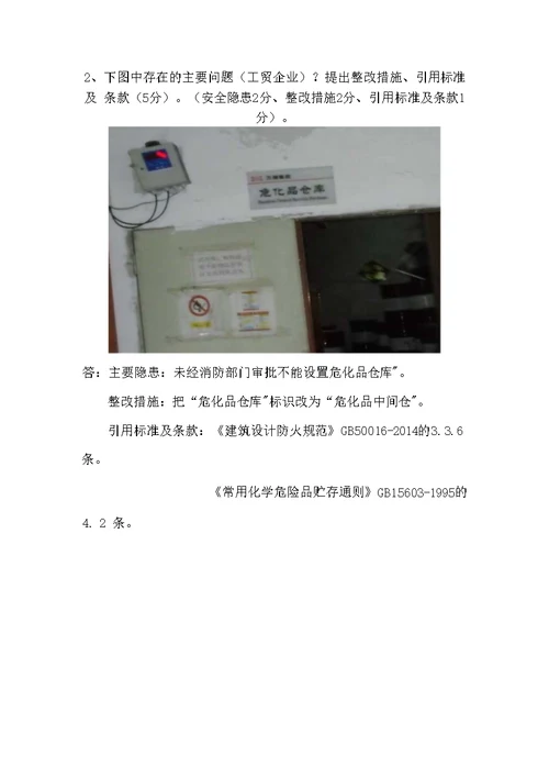 危险化学品试题(含参考答案)