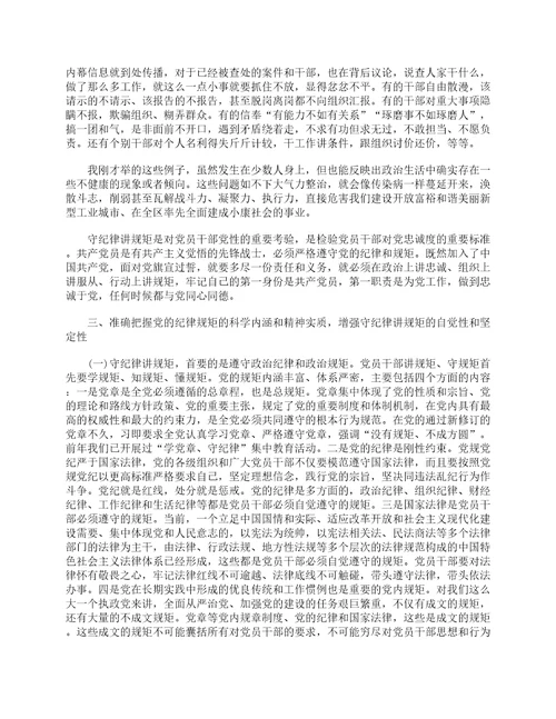 守纪律讲规矩党课发言材料通用6篇