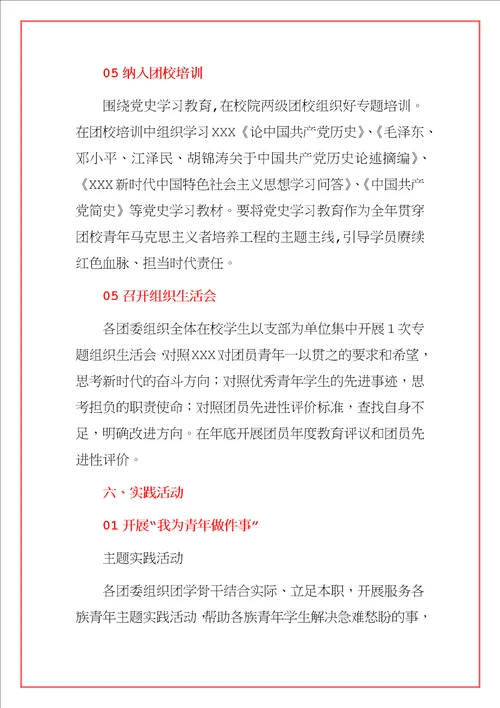 2021学校“学党史、强信念、跟党走党史学习教育实践活动方案范文模板合辑详细版