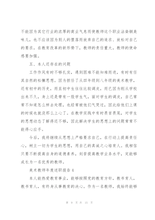 美术教师年度述职报告.docx