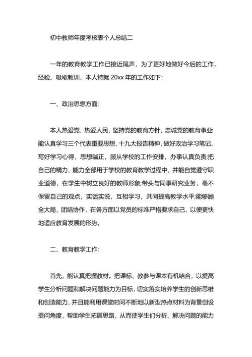 初中地理教师年度考核表个人总结.docx