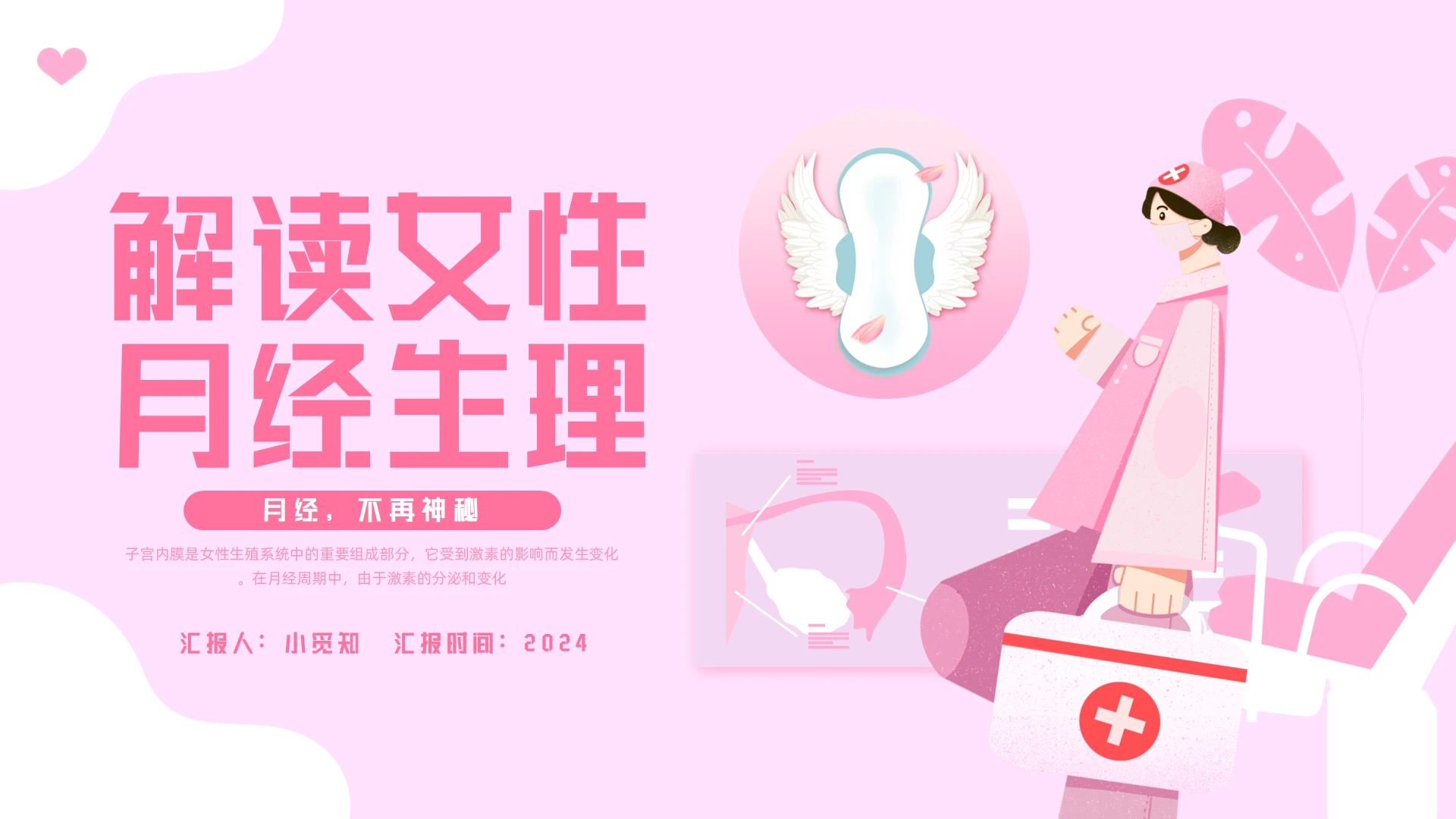 粉色插画实拍月经PPT模板宣传PPT动态PPT