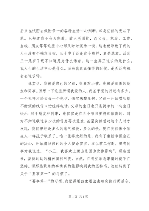 读《高效能人士的7个习惯》有感.docx