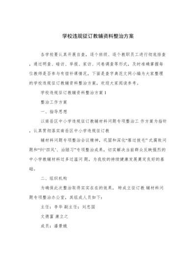 学校违规征订教辅资料整治方案.docx