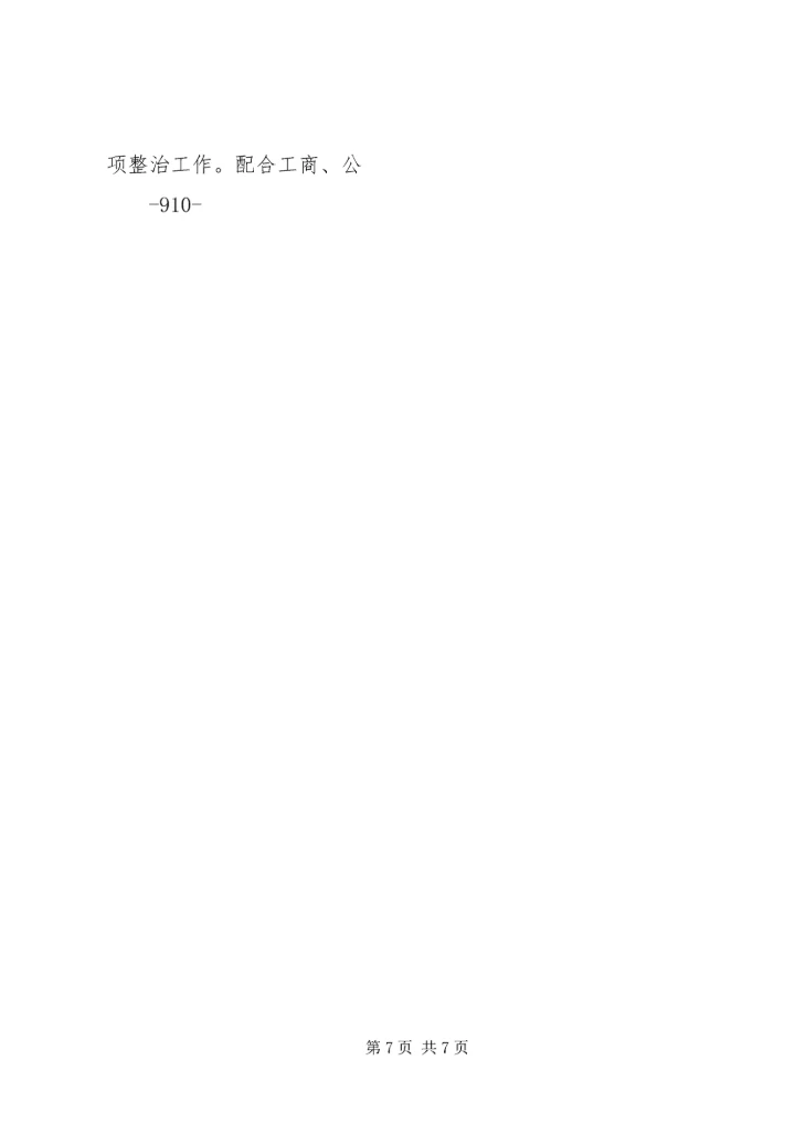 学校及周边综治安全联合大检查整改情况汇报 (5).docx