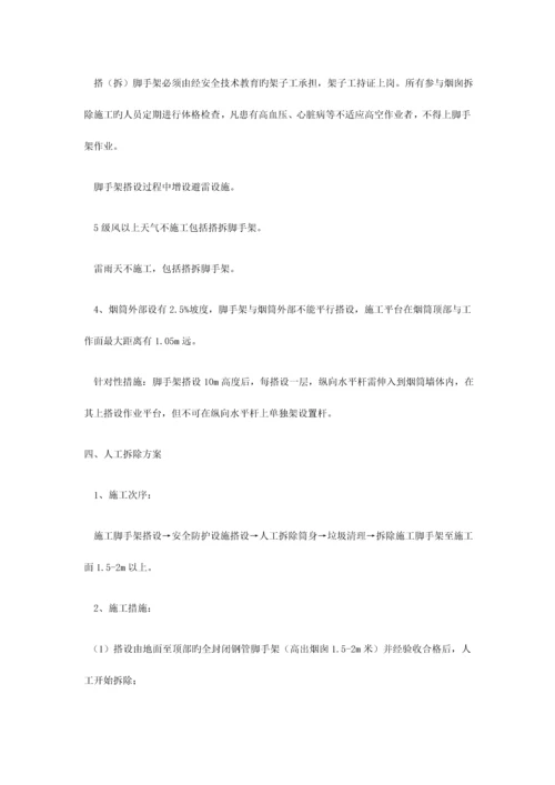 米砖砌烟囱人工拆除施工方案.docx