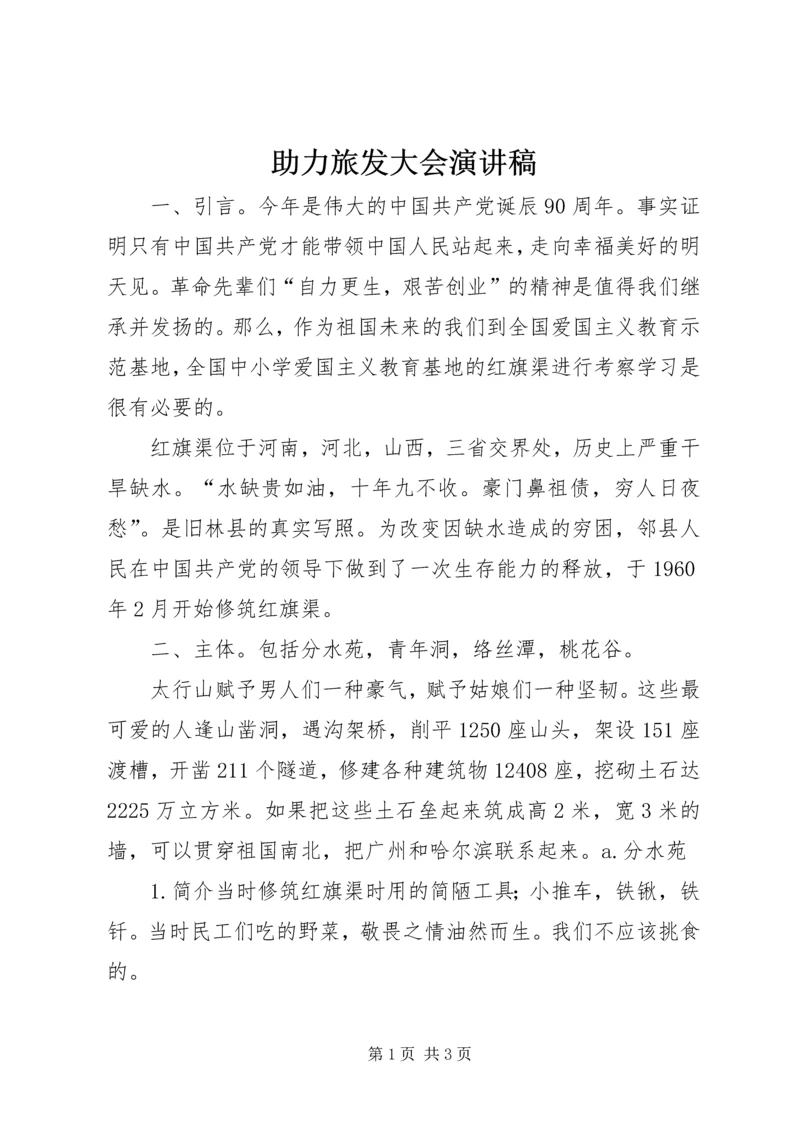 助力旅发大会演讲稿 (4).docx