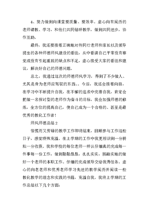 教师师德师风考核总结