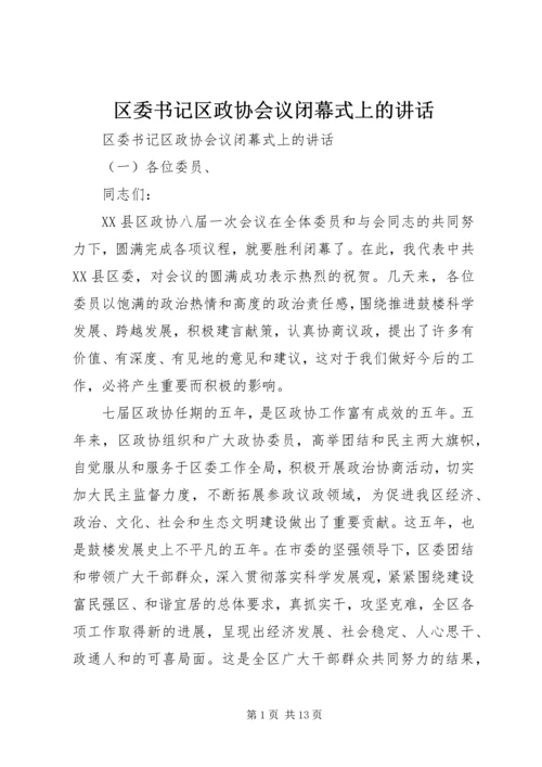 区委书记区政协会议闭幕式上的讲话.docx