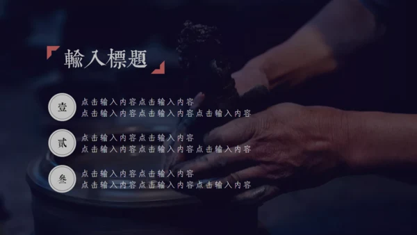 禅意国风致匠心手工艺通用PPT模板