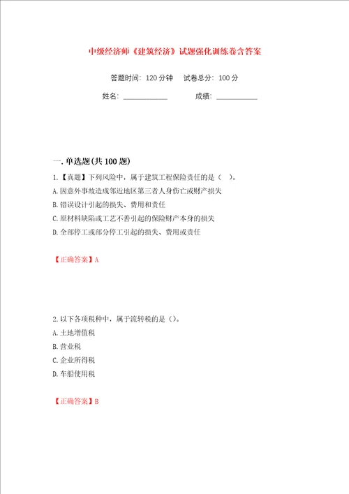 中级经济师建筑经济试题强化训练卷含答案第9版