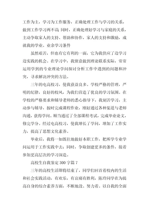 2024年大学生自我鉴定300字(篇)