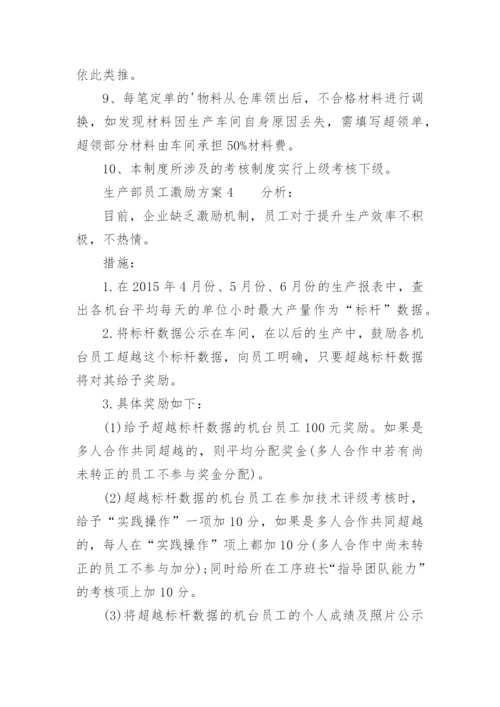 生产部员工激励方案.docx