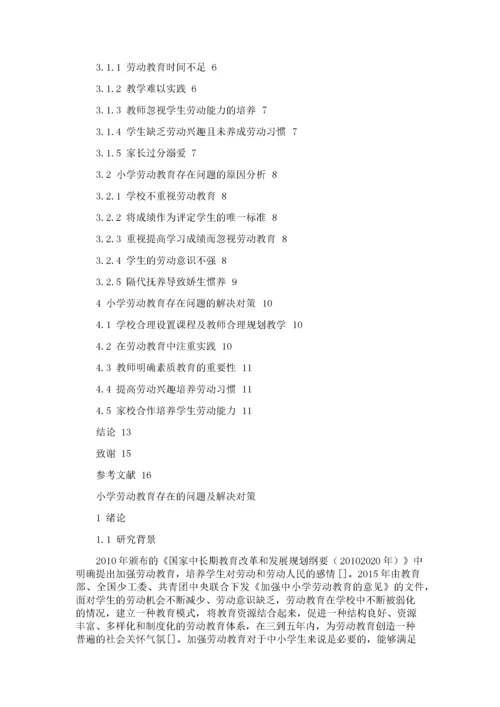 小学劳动教育存在的问题及解决对策.docx