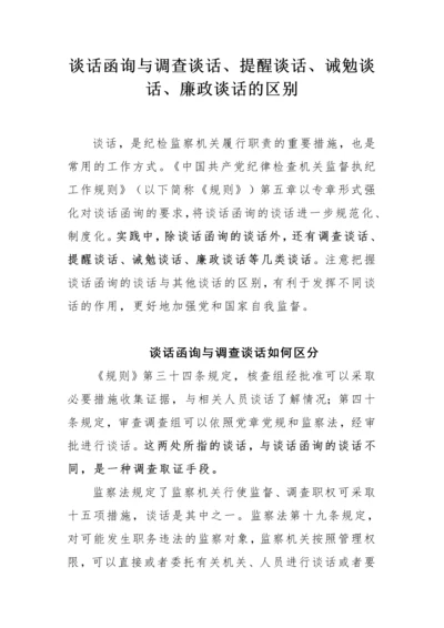 【纪检系统】谈话函询与调查谈话、提醒谈话、诫勉谈话、廉政谈话的区别.docx