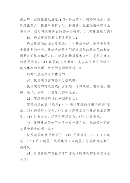 土木工程毕业答辩常问问题及答案.docx