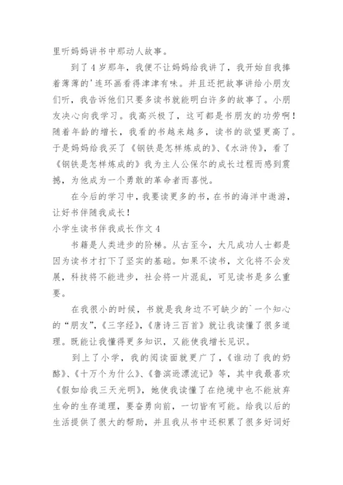 小学生读书伴我成长作文.docx