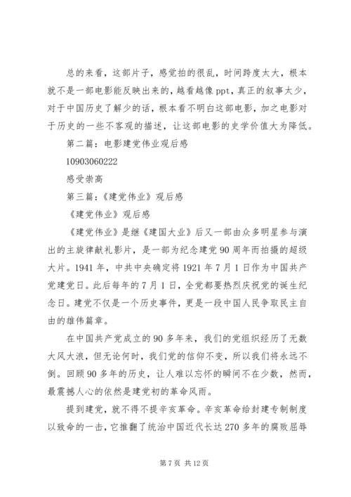 第一篇：建党伟业观后感.docx