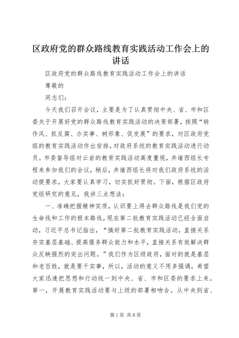 区政府党的群众路线教育实践活动工作会上的讲话 (2).docx