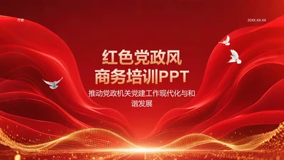 红色党政风商务培训PPT