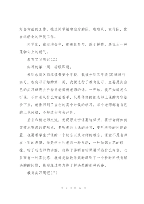 教育实习周记心得5篇.docx