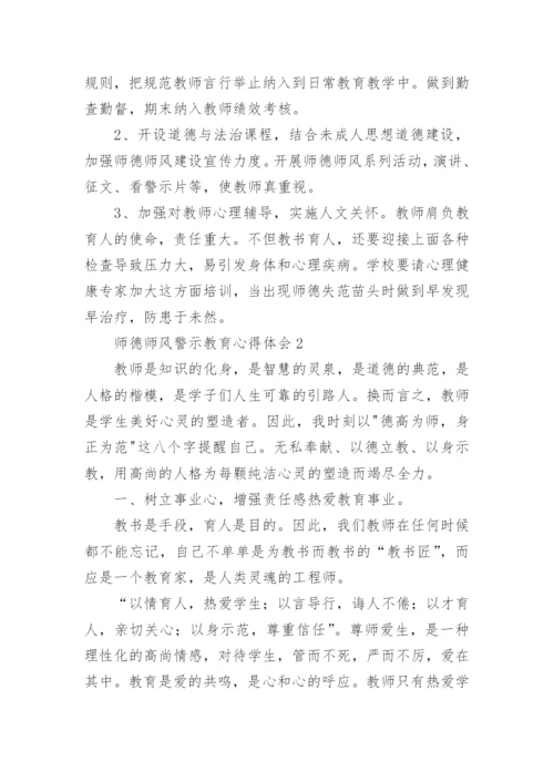 师德师风警示教育心得体会_5.docx