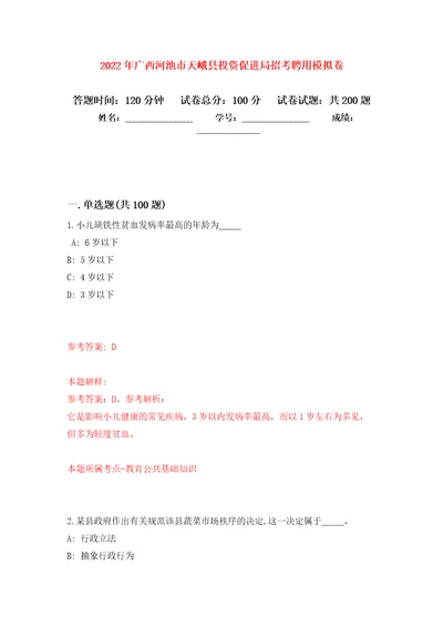 2022年广西河池市天峨县投资促进局招考聘用强化训练卷（第8版）