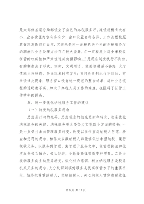 地税系统优化纳税服务的工作方案.docx