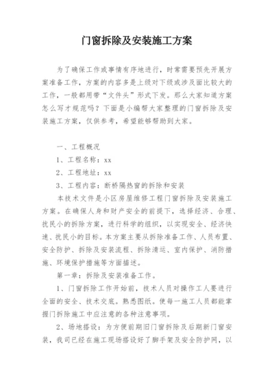 门窗拆除及安装施工方案.docx