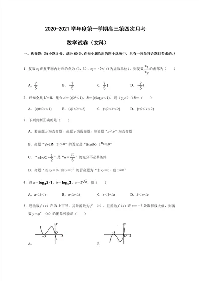 甘肃省会宁县第一中学2021届高三上学期第四次月考数学文试题 Word版含答案