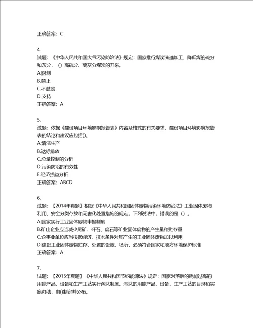 环境评价师环境影响评价相关法律法规考试试题第851期含答案